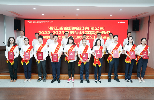 浙江金控召開2022—2023年度“兩優(yōu)一先”表彰大會(huì)暨主題教育專題黨課