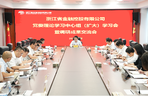 大興調(diào)查研究之風(fēng) | 浙江金控召開黨委理論學(xué)習(xí)中心組（擴(kuò)大）學(xué)習(xí)會(huì)暨調(diào)研成果交流會(huì)