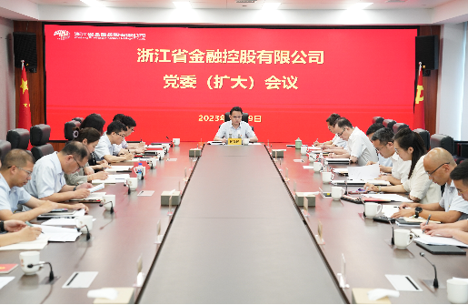 浙江金控召開黨委（擴(kuò)大）會(huì)傳達(dá)學(xué)習(xí)貫徹習(xí)近平總書記重要批示精神