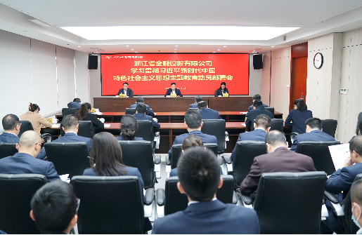 浙江金控召開學(xué)習(xí)貫徹習(xí)近平新時(shí)代中國特色社會(huì)主義思想主題教育動(dòng)員部署會(huì)