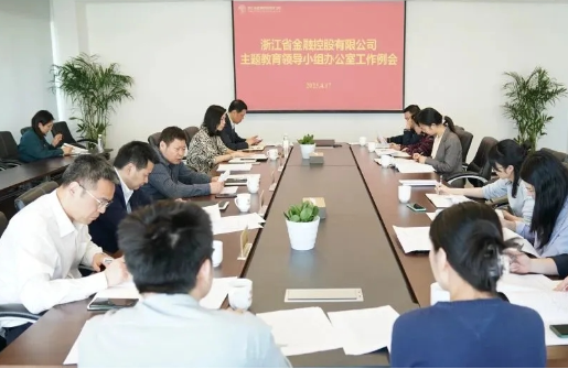 主題教育進(jìn)行時(shí)｜浙江金控主題教育領(lǐng)導(dǎo)小組辦公室召開工作例會(huì)