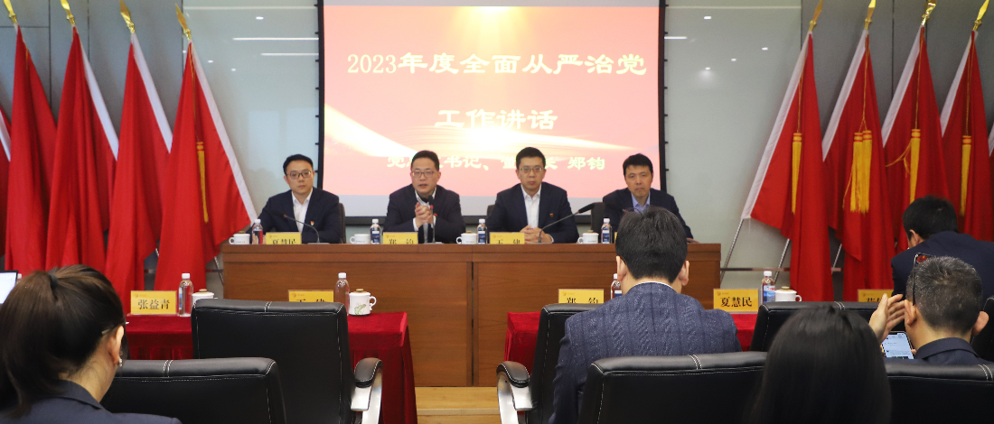 金控管理公司召開2023年度全面從嚴(yán)治黨工作會議
