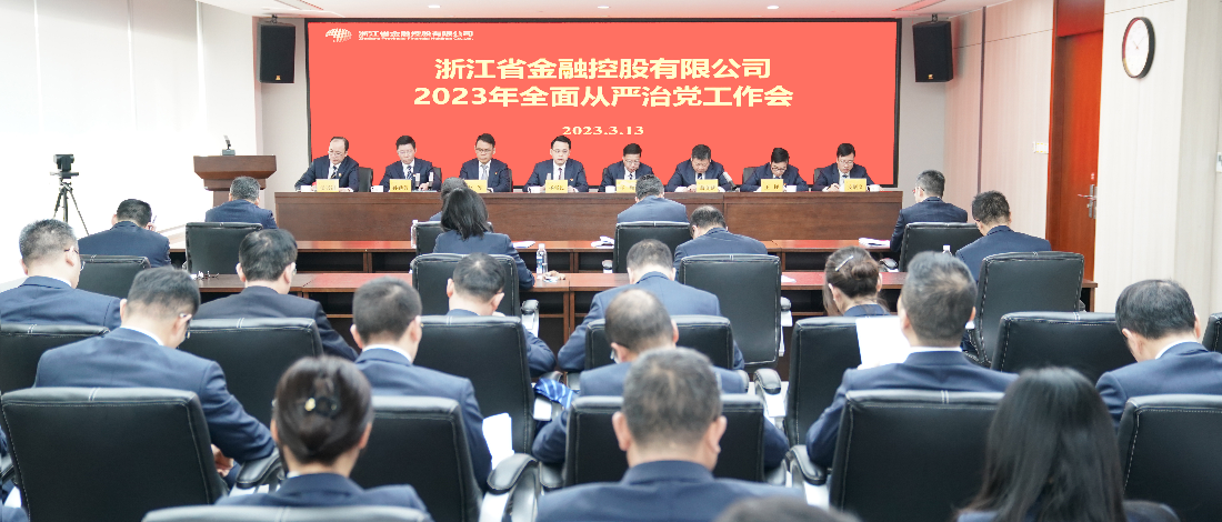 浙江金控召開2023年度全面從嚴(yán)治黨工作會(huì)議
