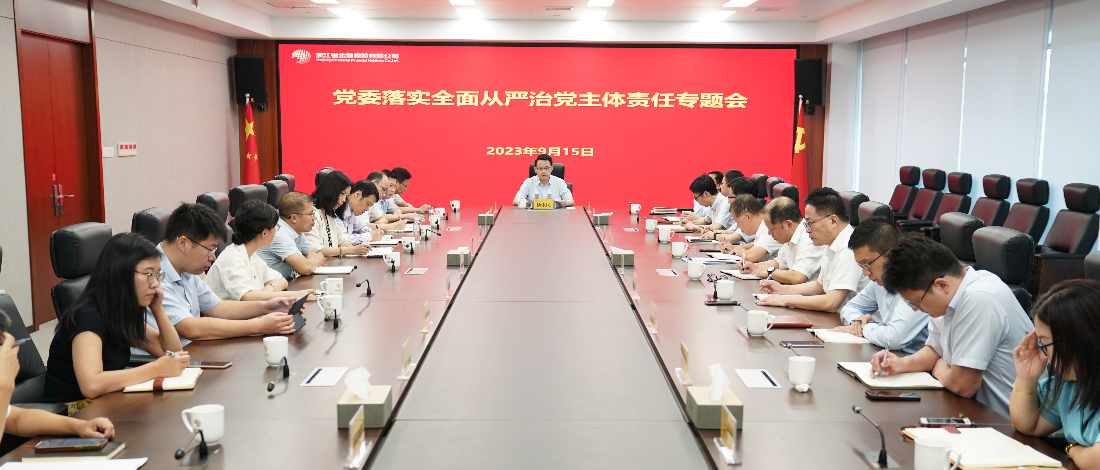 浙江金控召開落實全面從嚴(yán)治黨主體責(zé)任專題會