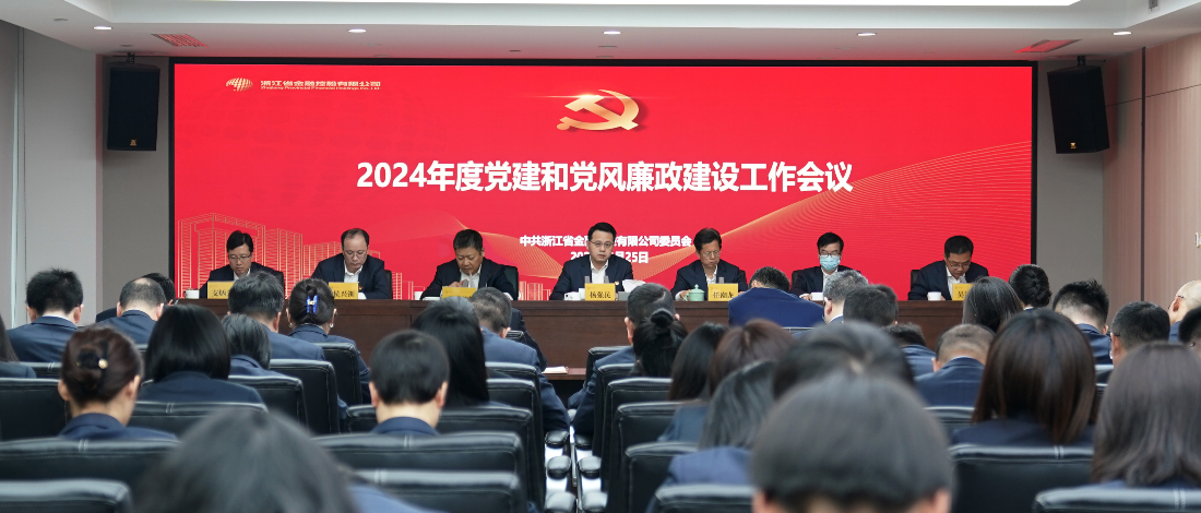 浙江金控召開2024年黨建和黨風(fēng)廉政建設(shè)工作會議