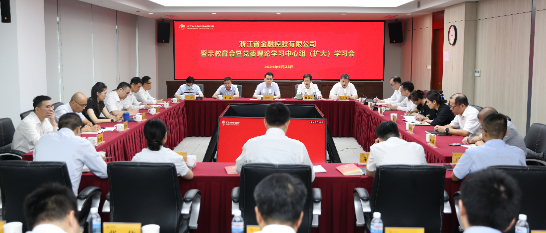 浙江金控召開警示教育會暨黨委理論學(xué)習(xí)中心組（擴(kuò)大）學(xué)習(xí)會