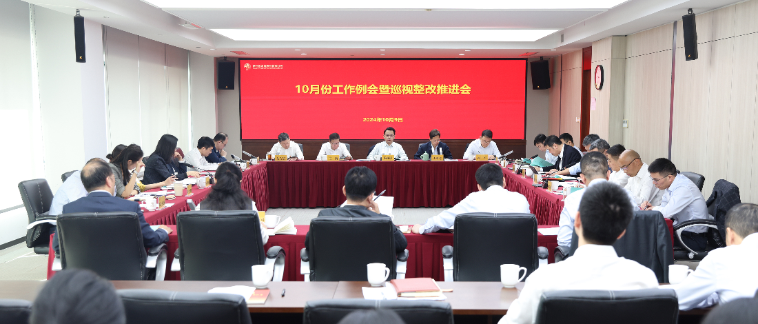 浙江金控召開10月工作例會暨巡視整改推進(jìn)會