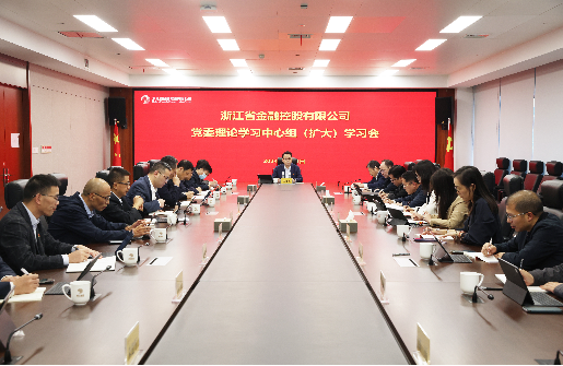浙江金控召開黨委理論學(xué)習(xí)中心組（擴(kuò)大）學(xué)習(xí)會(huì)