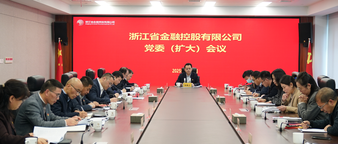 浙江金控召開黨委（擴(kuò)大）會議傳達(dá)學(xué)習(xí)貫徹二十屆中央紀(jì)委四次全會精神和省紀(jì)委十五屆四次全會精神