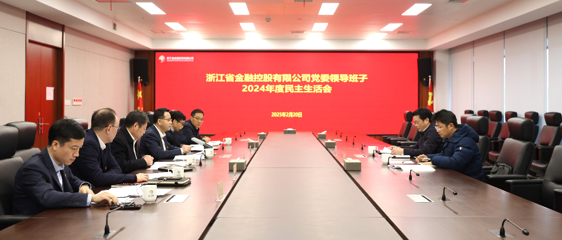 浙江金控黨委召開2024年度民主生活會