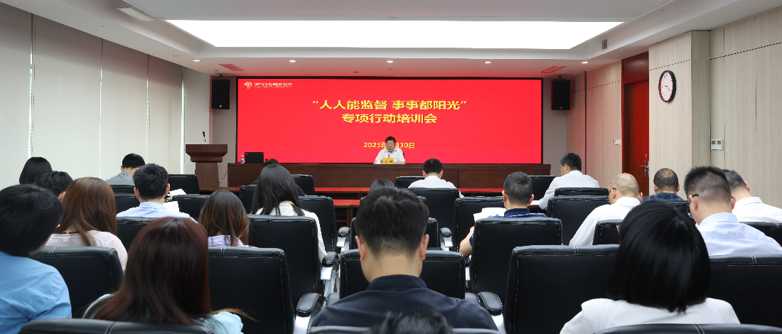 浙江金控舉辦“人人能監(jiān)督 事事都陽光” 專項行動培訓(xùn)會